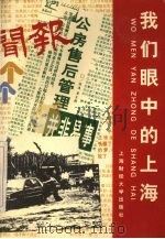 我们眼中的上海   1997  PDF电子版封面  7810491571  俞远明，陶象卿主编 