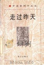 走过昨天 罗盘新闻作品选 1996 PDF电子版封面 7800801772 罗盘著