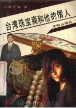 台湾珠宝商和他的情人（1992 PDF版）
