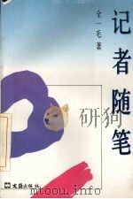 记者随笔（1995 PDF版）