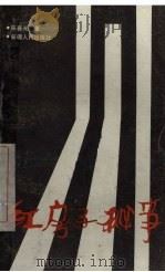 红房子秘事 1990 PDF电子版封面 7228011910 陈喜光著