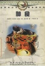 神食 1998 PDF电子版封面 7537517177 (英)威尔斯著;卢荣泽译