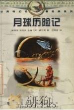 月球历险记（1998 PDF版）
