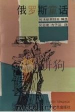 俄罗斯童话（1991.04 PDF版）