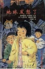 地球发怒了 1999 PDF电子版封面 7543528967 (日)小山勇著;(日)末崎茂树插图;高增杰译