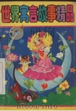 世界寓言故事精品（1993 PDF版）