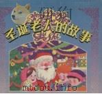 圣诞老人的故事  上（1996 PDF版）