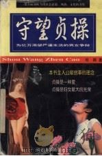 守望贞操 为亿万渴望严谨生活的男女争辩 1999 PDF电子版封面 7563411224 宛卿著