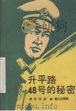 升平路48号的秘密 1991 PDF电子版封面 7805333750 朱铁著