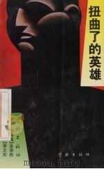 扭曲了的英雄 1995 PDF电子版封面 7806160930 (韩)李文烈著;(韩)金宰民译