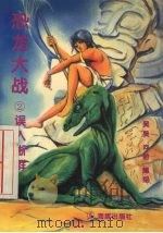 恐龙大战  2  误入蜥群（1996 PDF版）