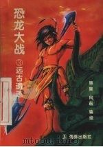 恐龙大战  3  远古遗迹（1996 PDF版）