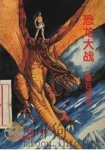 恐龙大战  5  隆在成长（1997 PDF版）