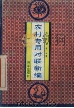 农村专用对联新编（1991 PDF版）