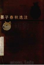晏子春秋选注 1986 PDF电子版封面 10094·628 郗政民注释