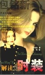 包铭新:解读时装 1999 PDF电子版封面 780616605X 包铭新著;吴绢编