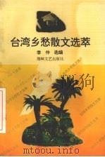 台湾乡愁散文选萃 1994 PDF电子版封面 7805347271 季仲选编