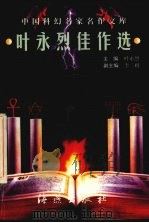 叶永烈佳作选 1998 PDF电子版封面 753501741X 叶永烈主编