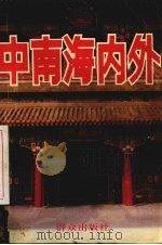 中南海内外 1992 PDF电子版封面 7501408459 邹爱国著