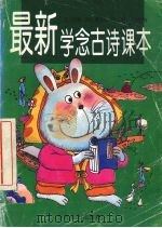 最新学念古诗读本 1996.01 PDF电子版封面 7532430413 鲁兵,鲁肖雷编写