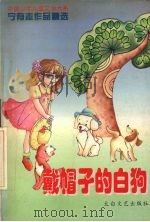 戴帽子的白狗 宁有志作品精选 1997 PDF电子版封面 7806054359 宁有志著;宁欣编