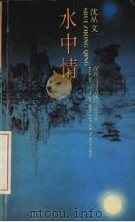 水中情 1995 PDF电子版封面 7539612339 沈从文著;楠人选编