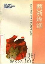 两浙烽烟 1993 PDF电子版封面 7504325104 中共浙江省委党史研究室,浙江省教育委员会编