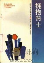 拥抱热土 1993 PDF电子版封面 7504325104 中共浙江省委党史研究室,浙江省教育委员会编