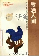 爱洒人间（1993 PDF版）