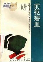 前驱碧血 1993 PDF电子版封面 7504325104 中共浙江省委党史研究室,浙江省教育委员会编