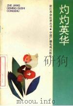 灼灼英华（1993 PDF版）