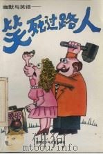 幽默与笑话：笑死过路人（1997 PDF版）