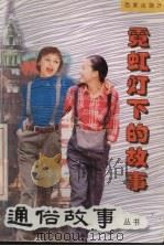 霓虹灯下的故事 1999 PDF电子版封面 7805769001 姜逸青,陈闵樑著