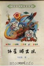 外星游击队（1992 PDF版）