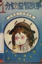 一分钟益智故事（1992 PDF版）