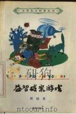 益智破案游戏 1992 PDF电子版封面 7502719385 郭励著