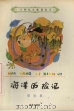 海洋历险记（1992 PDF版）
