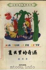 夏天里的奇遇 1992 PDF电子版封面 7502719350 郝勇著