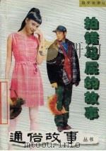 拍错马屁的故事（1999 PDF版）