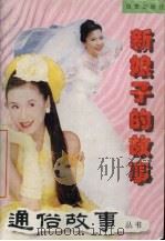 新娘子的故事（1999 PDF版）