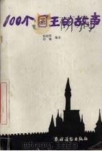 100个国王的故事（1994 PDF版）
