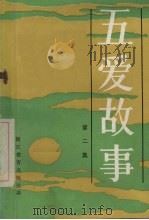 五爱故事 第二集 1984 PDF电子版封面 7346·66 浙江教育出版社编