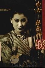 南天一抹嫣红 红线女的艺术生活 1998 PDF电子版封面 7506315475 谭志湘著