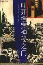叩开档案神秘之门（1993 PDF版）