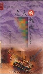 名人的雄辩 1999 PDF电子版封面 7207042469 泛舟,东音编著