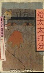 给太太打分 1995 PDF电子版封面 7208021694 周剑倩著