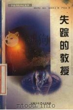 失踪的教授 1999 PDF电子版封面 7539715820 (俄)基尔·布雷乔夫著;严信长译