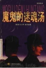 魔鬼的迷魂汤（1999 PDF版）
