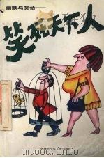 幽默与笑话:笑死天下人 1997 PDF电子版封面 7531206757 内蒙古少年儿童出版社编