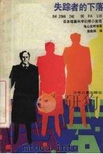 失踪者的下落 日本短篇科学幻想小说选 1990 PDF电子版封面 7532404587 (日)龟山龙树等著;吴晓枫译